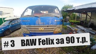 Автодом #3 Обзор BAW Fenix после покупки #Грянов Бюджетный Автодом своими руками