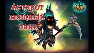 Астарот мощный танк в игре Хроники Хаоса
