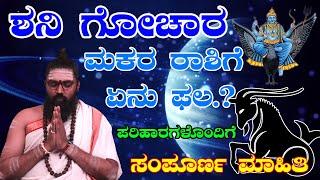 ಶನಿ ಗೋಚಾರದಿಂದ ಮಕರ ರಾಶಿಗೆ ಏನು ಫಲ ? || Shani Gochara 2020 || Saturn Transit 2020 Effect on Capricorn