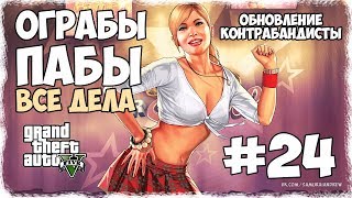 GTA Online PC #24 - ОБНОВЛЕНИЕ «Контрабандисты» - ОГРАБЫ, ПАБЫ, ВСЕ ДЕЛА