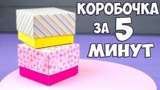 DIY КОРОБОЧКА за 5 минут ? ПРОСТО И БЫСТРО