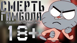 ПОТЕРЯННЫЙ ЭПИЗОД УДИВИТЕЛЬНОГО МИРА ГАМБОЛА | #11 |