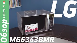 LG MG6343BMR - СВЧ-печь с 2 разными грилями на борту - Обзор от Comfy.ua