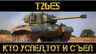 T26E5 - КТО УСПЕЛ, ТОТ И СЪЕЛ