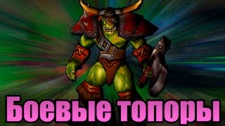 Играем в Warcraft 3 TFT #42 - Кампания на троих за Орду (2)