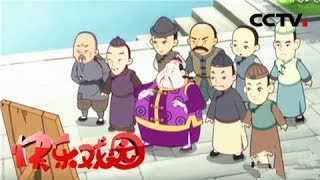 《少年师爷8》小师爷打老虎/最好的朋友《快乐戏园》 20180919 | CCTV戏曲