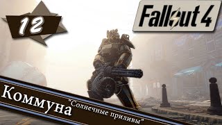 Fallout 4 - Полное прохождение ► #12 Коммуна "Солнечные приливы". Апгрэйды оружия. Удобрения.