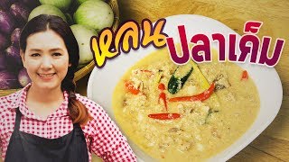 หลนปลาอินทรีย์เค็ม  สอนทำอาหารไทย ทำอาหารง่ายๆ | ครัวพิศพิไล
