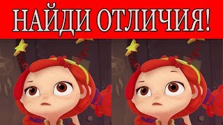 Найди отличия - СКАЗОЧНЫЙ ПАТРУЛЬ (канал бесконечность)