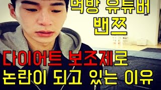 밴쯔가 다이어트보조제로 논란이 되고 있는 이유[금주의 핫이슈]