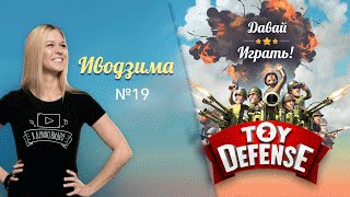 Toy Defense 2: Иводзима 19. Давай играть!