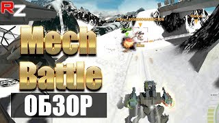 Mech Battle Обзор