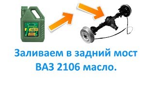 Заливаем в задний мост ВАЗ 2106 масло  Выпуск 02,03,17