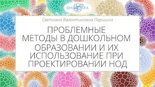 Паршина С.В. | Проблемные методы в дошкольном образовании и их использование при проектировании НОД