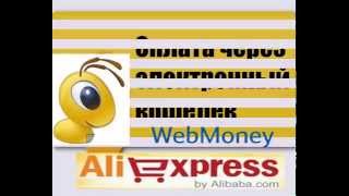 Как оплатить на Aliexpress через Webmany