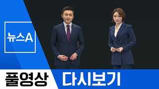 [풀영상 다시보기] 정권 겨눈 차장검사 전원 물갈이 | 2020년 1월 23일 뉴스A
