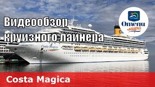 Costa Magica обзор круизного лайнера на русском языке 2018