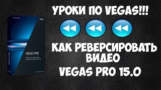 Как реверсировать видео в Vegas Pro 15. Эффект перемотки назад