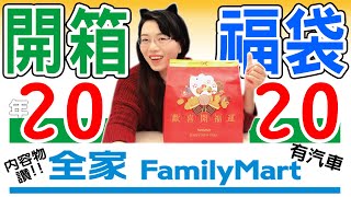 2020全家鼠年福袋開箱，199元內容很讚!!賺到啦!! FamilyMart Lucky bag