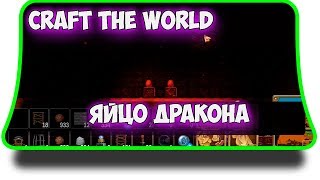 Craft The World   яйцо дракона как получить