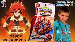Бейблэйд Экскалиус Х3 (Beyblade Xcalius X3) - распаковка, обзор, битвы || Супер Тима
