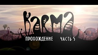 Karma.Incarnation 1 прохождение часть 5 Зло не пройдёт