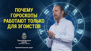 Почему гороскопы работают только для эгоистов? Дмитрий Троцкий