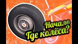 My Summer Car ? Где колёса? Начало игры!