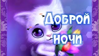 СПОКОЙНОЙ НОЧИ. ПОЖЕЛАНИЯ ДОБРОЙ, СПОКОЙНОЙ НОЧИ. КРАСИВАЯ МУЗЫКАЛЬНАЯ ОТКРЫТКА