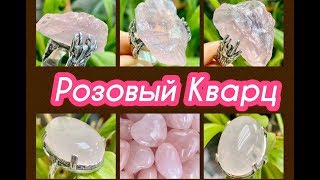 РоЗоВый?КВаРЦ?ДраГоЦеННые КаМни?ЮВеЛиРНая ЭНЦиКЛоПеДия?от Леди Самоцвет?по книге С.Гураль???