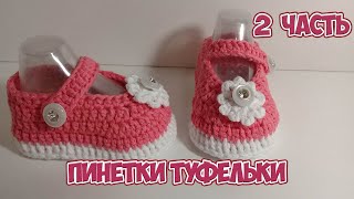 Пинетки - туфельки розовые. 2 часть.