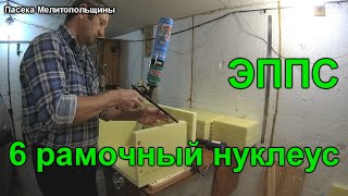 6 рамочный нуклеус из ЭППС сборка и размеры