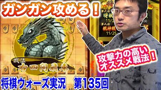 三間飛車vs右四間飛車！飛角銀の集中砲火でガンガン攻めていく！　将棋ウォーズ実況　第１３５回