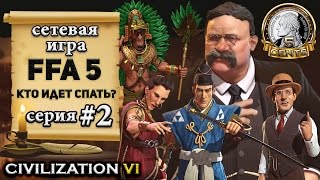 Америка в сетевой игре FFA 5 Civilization 6 | VI – Кто идет спать? - (2 серия) lets' play