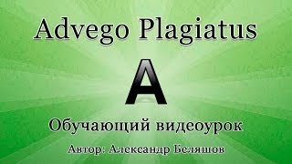 Advego plagiatus - как пользоваться? Проверка текста через Адвего Плагиатус