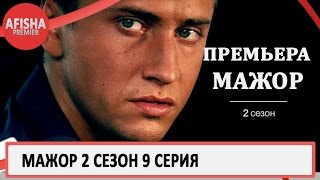 Мажор 2 сезон 9 серия анонс (дата выхода)