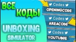 ВСЕ КОДЫ НА РЕЖИМ Unboxing Simulator РОБЛОКС | ROBLOX ALL CODES Unboxing Simulator