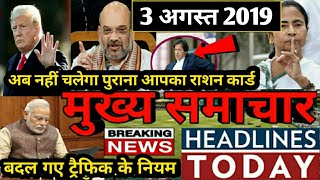 Today Breaking News ! आज 3 अगस्त 2019 के मुख्य समाचार बड़ी खबरें PM Modi news Budget, RBI, Bank,CWC