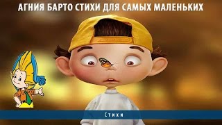 Агния Барто стихи для самых маленьких
