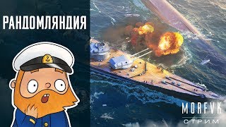 World of warships // "Рандомляндия" привет))))!