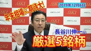 【株式投資】2019年12月6日　国策関連銘柄で年末相場に勝ちに行こう！成長期待の日本株厳選5銘柄【朝倉慶の株式投資・株式相場解説】
