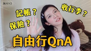 出國如何記帳？如何保險？行李如何收納？搭飛機必備小物推薦【旅行YJ 自由行 背包客QnA】