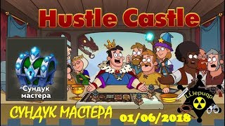 Hustle Castle. 1 легендарка, 2 эпики и 5 редких вещи из Сундука Мастера с Арены.