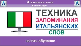 Техника Запоминания Итальянских слов.Как запоминать итальянские слова?Мнемотехника итальянские слова
