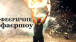 ресторан Версаль Тернопіль ВЕСІЛЛЯ фаєршоу Нікалекс