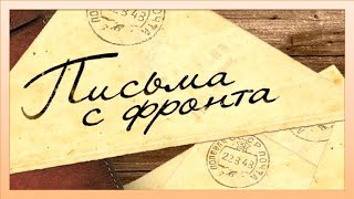 Песня  "Фронтовое письмо"