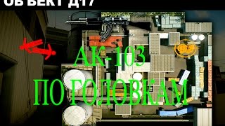 Warface. Секретный прием на Д17 с АК 103