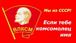 День ВЛКСМ ☭ Если тебе комсомолец имя ☆ СССР ☭ Комсомол ☆ Документальный фильм ☭ 1975 год