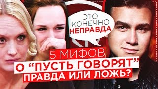 ПУСТЬ ГОВОРЯТ: Ложь или правда? \ 5 мифов о телешоу [Шурыгиной платят?]