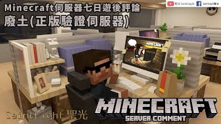 Minecraft伺服器七日遊後評論-廢土(正版驗證伺服器)